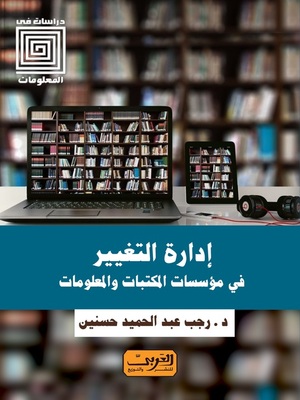 cover image of إدارة التغيير في مؤسسات المكتبات والمعلومات